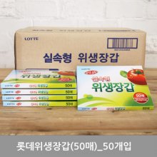 (올브) (BOX)롯데위생장갑(실속형)23.5x27x50매_50개입