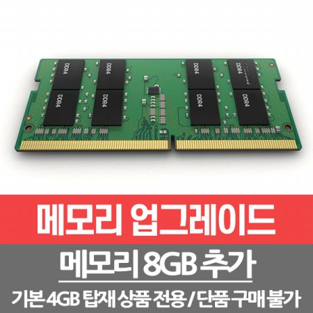 메모리 8GB 추가 총12GB(4G+8G)/개봉장착