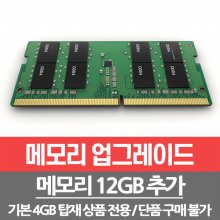 메모리 12GB 추가 총16GB(8G+8G)/개봉장착
