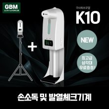 GBM K10+삼각대 손소독기 자동손소독기 자동손소독 손세정기 휴대용 비접촉