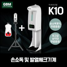 GBM K10+삼각대+소독액 손소독기 자동손소독기 자동손소독 손세정기 휴대용 비접촉
