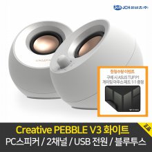 Creative PEBBLE V3 화이트 / 한정수량 사은품 증정 이벤트 진행