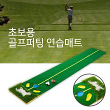 초보용 골프 퍼팅 용품 그린필드 연습용 잔디 매트