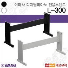 [야마하디지털피아노전용스탠드] YAMAHA Stand L-300 / L300 B/WH / DGX-670 전용 스탠드 / 목재 스텐드