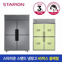 [공식인증]스타리온업소용냉장고45박스1100L올냉장올메탈SR-E45BAR