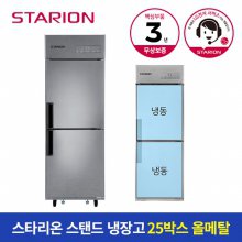 [공식인증]스타리온업소용냉장고25박스500L올냉동올메탈SR-E25BAF