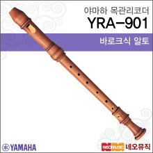 야마하 알토 리코더 Wood Recorder YRA-901 / YRA901