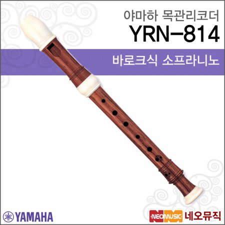 야마하 소프라니노리코더 Wood Recorder YRN-814 목관