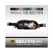 아티누스 ABSJ 016LR01 자동팽창구명복