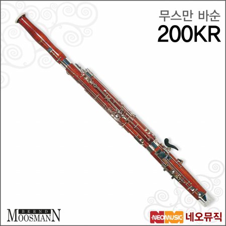 무스만바순 Moosmann Bassoon 200KR / Soloist Model
