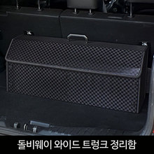 돌비웨이_와이드 트렁크정리함