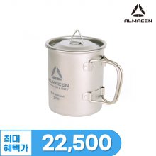 알마센 티타늄 싱글 티탄컵 300ml 머그컵 캠핑용품 캡핑용컵
