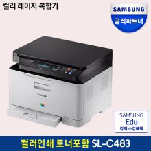 SL-C483 컬러 레이저복합기 인쇄/복사/스캔 [토너포함]