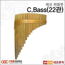 예성 팬플룻 C.Bass (22관) 남미형 콘트라베이스악기