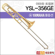야마하 트럼본 YAMAHA YSL-356GE / YSL356GE 정품