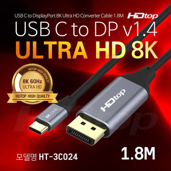 HDTOP USB C타입 TO DP 8K 60HZ 케이블 1.8M HT-3C024