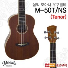 삼익 모아나 우쿠렐레 SAMICK Moana M-50T / M50T /NS