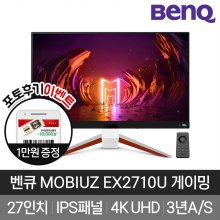 [BenQ] 벤큐 MOBIUZ EX2710U 4K UHD 144Hz 27형 게이밍모니터 3년 무상AS