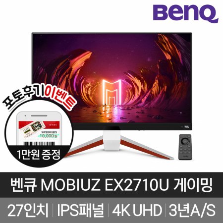 벤큐 MOBIUZ EX2710U 4K UHD 27형 모니터