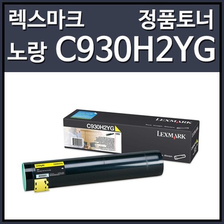 렉스마크 C930H2YG 토너 노랑