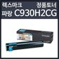 렉스마크 C930H2CG 토너 파랑