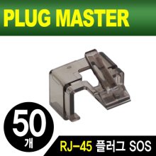 PLUG MASTER NM-PS01BK RJ-45 플러그 SOS(블랙/50개)
