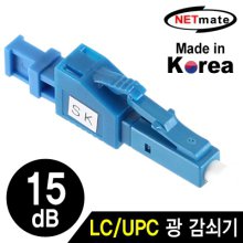 NETmate NM-LUPC15 LC/UPC 싱글모드 광 감쇠기(15dB)