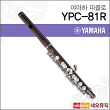 야마하 피콜로 YAMAHA Piccolos YPC-81R / 핸드메이드