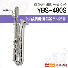 야마하 바리톤색소폰 YAMAHA YBS-480S / YBS480S