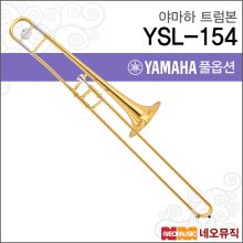 야마하 트럼본 YAMAHA YSL-154 / YSL154 테너 / 실버