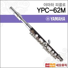 야마하 피콜로 YAMAHA Piccolos YPC-62M / 프로페셔널