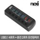 NEXI NX-3106UQ NX1234 유전원 USB허브