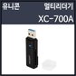 유니콘 XC-700A 카드리더기 블랙