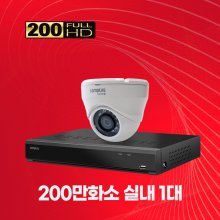200만화소 실내 1대 CCTV세트 자가설치패키지 1TB 포함