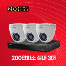 200만화소 실내 3대 CCTV세트 자가설치패키지 1TB 포함