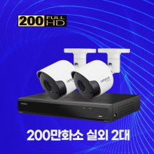 200만화소 실외 2대 CCTV세트 자가설치패키지 1TB 포함