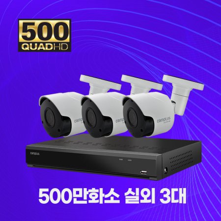 500만화소 실외 3대 자가설치패키지 CCTV세트 1TB 포함