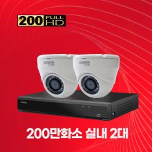 200만화소 실내 2대 CCTV세트 자가설치패키지 1TB 포함