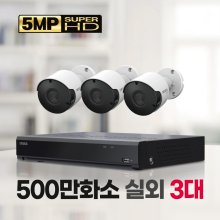 500만화소 실외 3대 CCTV세트 자가설치패키지 1TB 포함