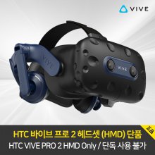 HTC VIVE PRO 2 헤드셋 (HMD) 단품/ 프로 2 헤드셋 / 단독사용 불가
