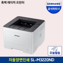 SL-M3220ND 흑백 레이저프린터/인쇄/자동양면인쇄/32ppm