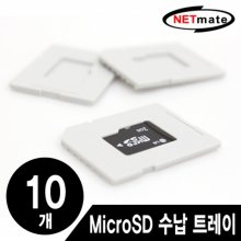 NETmate NMA-LM48 MicroSD 메모리카드 수납 트레이(10개)