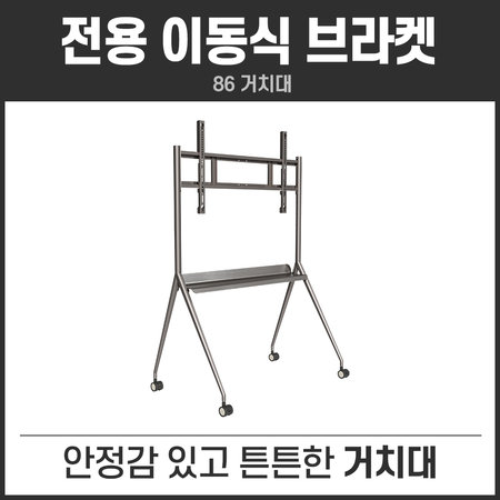 하이크비전 전자칠판 전용브라켓 218.44cm(86)