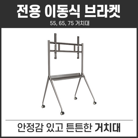  하이크비전 전자칠판 브라켓 139.7cm(55)/165.1cm(65)/190.5cm(75)공용