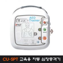 씨유메디칼시스템 AED 교육용 자동심장충격기 CU-SPT 자동제세동기