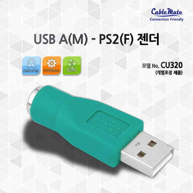 CableMate USB A(M) - PS/2(F) 젠더 CU320