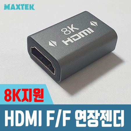 MAXTEK MT214 8K 지원 HDMI 연장 젠더 (F/F)