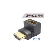 MAXTEK MT146 90도 꺽임 HDMI 상향 연장 젠더