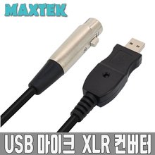 MAXTEK MT098 마이크 컨버터 (USB to XLR)