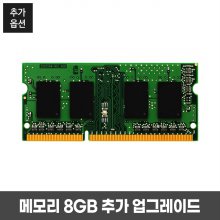 (옵션) 메모리 8GB 추가 업그레이드
